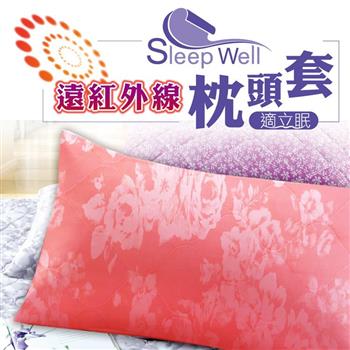 適立眠－奈米遠紅外線健康枕頭套 珊瑚粉四色可選（台灣製造/高透氣）【金石堂、博客來熱銷】