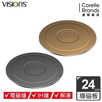 【CorelleBrands 康寧餐具】VISIONS 多功能導磁盤 24CM－兩色可選【金石堂、博客來熱銷】