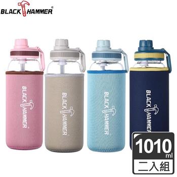 【BLACK HAMMER】Drink Me 耐熱玻璃水瓶－1010ml－買一送一【金石堂、博客來熱銷】