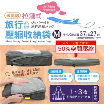 米諾諾拉鍊式旅行壓縮收納袋－M－2入組【金石堂、博客來熱銷】