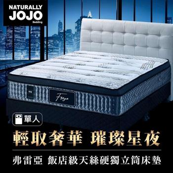 Naturally JOJO弗雷亞－Tencel飯店級天絲天然乳膠硬獨立筒床墊（單人 3x6.2尺）【金石堂、博客來熱銷】