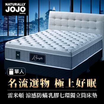Naturally JOJO雷米頓－高級涼感防螨乳膠七環獨立筒床墊 （一般單人 3x6.2尺）【金石堂、博客來熱銷】