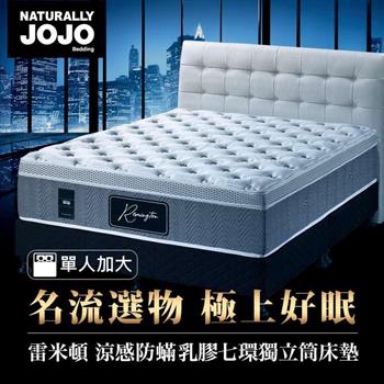 Naturally JOJO雷米頓－高級涼感防螨乳膠七環獨立筒床墊 （單人加大 3.5x6.2尺）【金石堂、博客來熱銷】