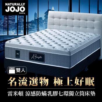 Naturally JOJO雷米頓－高級涼感防螨乳膠七環獨立筒床墊 （一般雙人 5x6.2尺）【金石堂、博客來熱銷】