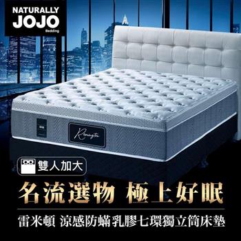Naturally JOJO雷米頓－高級涼感防螨乳膠七環獨立筒床墊 （雙人加大 6x6.2尺）【金石堂、博客來熱銷】