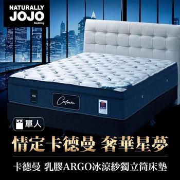 Naturally JOJO卡德曼－頂級德國乳膠AGRO冰涼紗獨立筒床墊 （一般單人 3x6.2尺）【金石堂、博客來熱銷】