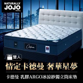 Naturally JOJO卡德曼－頂級德國乳膠AGRO冰涼紗獨立筒床墊 （一般雙人 5x6.2尺）【金石堂、博客來熱銷】