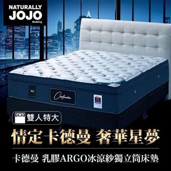 Naturally JOJO卡德曼－頂級德國乳膠AGRO冰涼紗獨立筒床墊 （雙人特大 6x7尺）【金石堂、博客來熱銷】