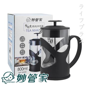 妙管家布列克時尚沖茶器－800ml－2入組【金石堂、博客來熱銷】