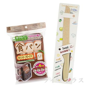 日本製吐司切片模＋Sweet陶瓷鋼層麵包刀－2件組【金石堂、博客來熱銷】