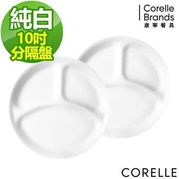 【CORELLE康寧】純白10吋分隔餐盤－二入組【金石堂、博客來熱銷】