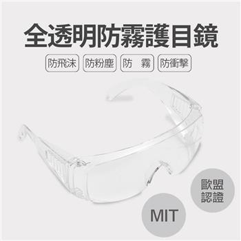 台灣製造 全透明防霧 防塵 防飛沫 安全護目鏡【金石堂、博客來熱銷】