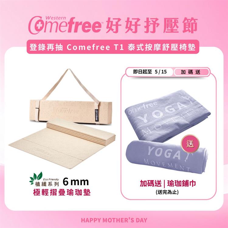 Comefree康芙麗植纖極輕摺疊瑜珈墊-台灣製造(附收納棉繩)