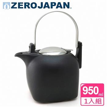 【ZERO JAPAN】京都茶壺（自然黑）950cc【金石堂、博客來熱銷】
