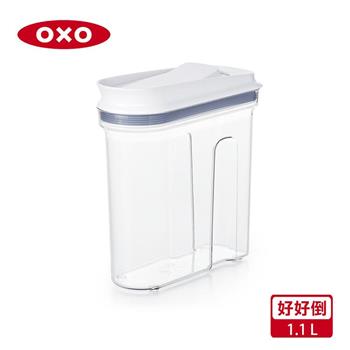 【OXO】好好倒保鮮收納盒－1.1L【金石堂、博客來熱銷】