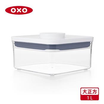 【OXO】POP 大正方按壓保鮮盒－1L【金石堂、博客來熱銷】