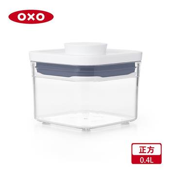 【OXO】POP 正方按壓保鮮盒－0.4L【金石堂、博客來熱銷】