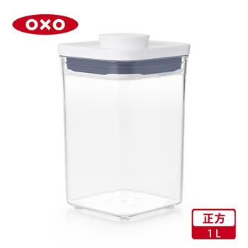 【OXO】POP 正方按壓保鮮盒－1L【金石堂、博客來熱銷】