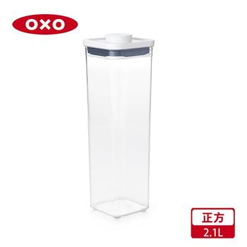 【OXO】POP 正方按壓保鮮盒－2.1L【金石堂、博客來熱銷】