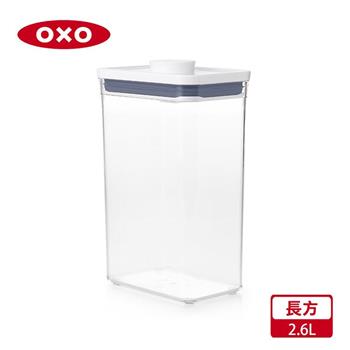 【OXO】POP 長方按壓保鮮盒－2.6L【金石堂、博客來熱銷】