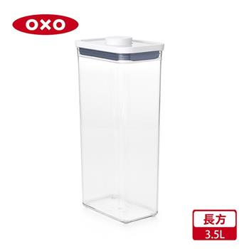 【OXO】POP 長方按壓保鮮盒－3.5L【金石堂、博客來熱銷】