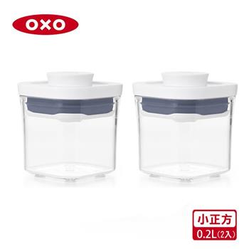 【OXO】POP 小正方按壓保鮮盒－0.2L （兩入組）【金石堂、博客來熱銷】