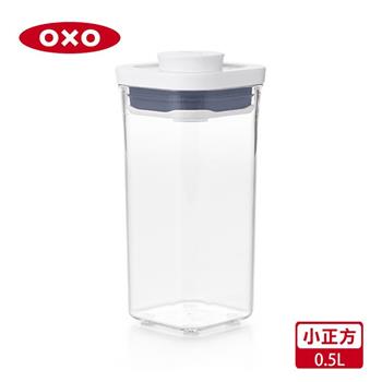 【OXO】POP 小正方按壓保鮮盒－0.5L【金石堂、博客來熱銷】