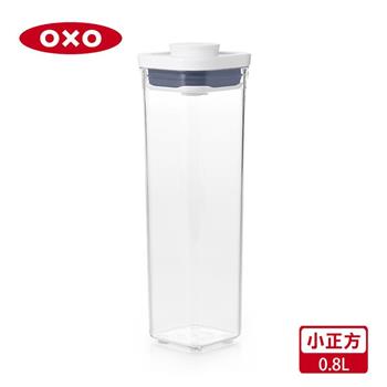 【OXO】POP 小正方按壓保鮮盒－0.8L【金石堂、博客來熱銷】