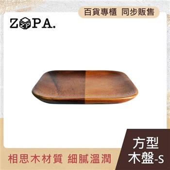 【ZOPA】ZOPAWOOD 方型木盤－S【金石堂、博客來熱銷】