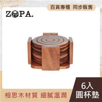 【ZOPA】ZOPAWOOD 六入圓杯墊【金石堂、博客來熱銷】