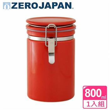 【ZERO JAPAN】圓型密封罐800cc(番茄紅)【金石堂、博客來熱銷】