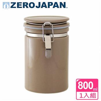 【ZERO JAPAN】圓型密封罐800cc(烏龍茶色)【金石堂、博客來熱銷】