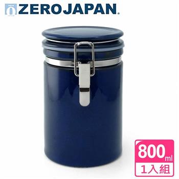 【ZERO JAPAN】圓型密封罐800cc（牛仔褲藍）【金石堂、博客來熱銷】