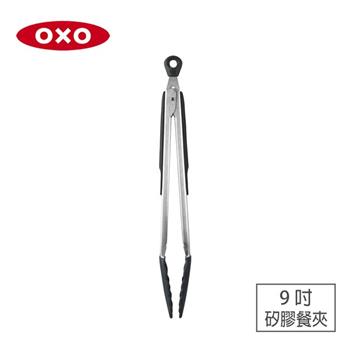 【OXO】好好握矽膠餐夾－9吋【金石堂、博客來熱銷】
