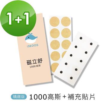 i3KOOS磁立舒－1000高斯（精緻版）磁力貼1包＋補充貼片1包【金石堂、博客來熱銷】