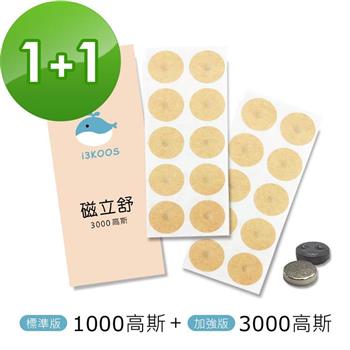i3KOOS磁立舒－1000高斯（標準版）磁力貼1包＋3000高斯磁力貼1包【金石堂、博客來熱銷】