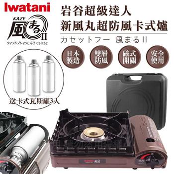 【Iwatani岩谷】新風丸超防風卡式爐3.5kW-附收納硬盒-搭贈3入瓦斯罐 (CB-KZ-2+瓦斯罐3入)