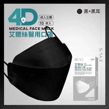 【艾爾絲】3D醫用口罩 KF立體口罩 時尚色系_黑＋黑耳（10入/雙鋼印）【金石堂、博客來熱銷】