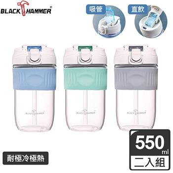 Black Hammer 耐熱玻璃隨行杯－550ml－兩入組 （多色可選）【金石堂、博客來熱銷】