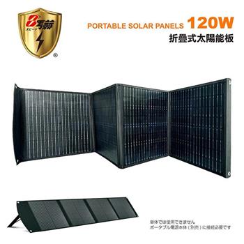 【8馬赫】120W 折疊式手提太陽能板 (戶外露營 限電 停電)
