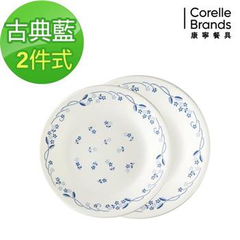 【美國康寧 CORELLE】古典藍2件式餐盤組（B25）【金石堂、博客來熱銷】
