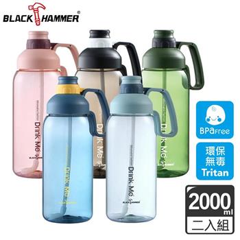 （2入組）BLACK HAMMER Tritan超大容量運動瓶2000ML－多色可選【金石堂、博客來熱銷】