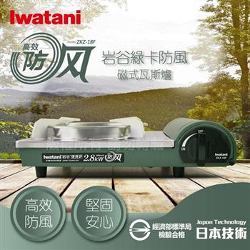 【Iwatani岩谷】綠卡高效防風型磁式瓦斯爐（ZKZ－18F）－2.8kW－【金石堂、博客來熱銷】