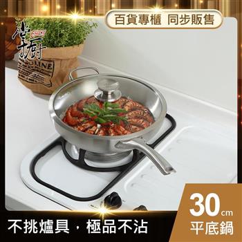 掌廚 316不鏽鋼平底鍋30cm（電磁爐適用）【金石堂、博客來熱銷】