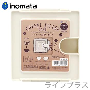 日本製咖啡濾紙抽取收納盒－可磁吸－1－4杯用－2入組【金石堂、博客來熱銷】