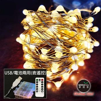 摩達客－100燈LED大頭銅線燈串暖白光－USB電池盒兩用充電（贈遙控器）浪漫星星燈聖誕燈串【金石堂、博客來熱銷】