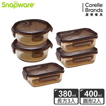 【Snapware康寧密扣】琥珀色耐熱玻璃保鮮盒超值5件組－E01【金石堂、博客來熱銷】