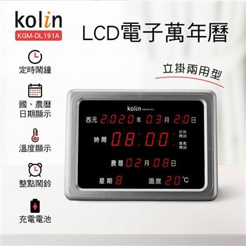 歌林Kolin LCD數位萬年曆KGM－DL191A【金石堂、博客來熱銷】