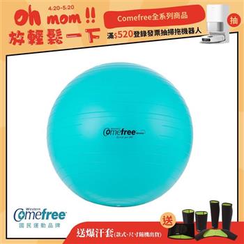 Comefree康芙麗瑜珈抗力球-65cm-防爆平滑型-松石綠-台灣製造【金石堂、博客來熱銷】
