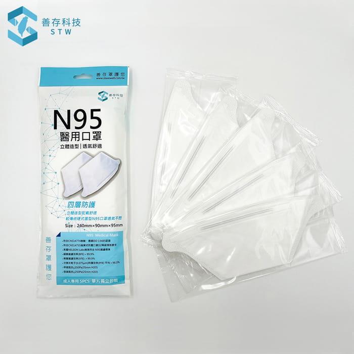 善存 N95醫用口罩（未滅菌）－成人立體 白色（5入/袋）【金石堂、博客來熱銷】